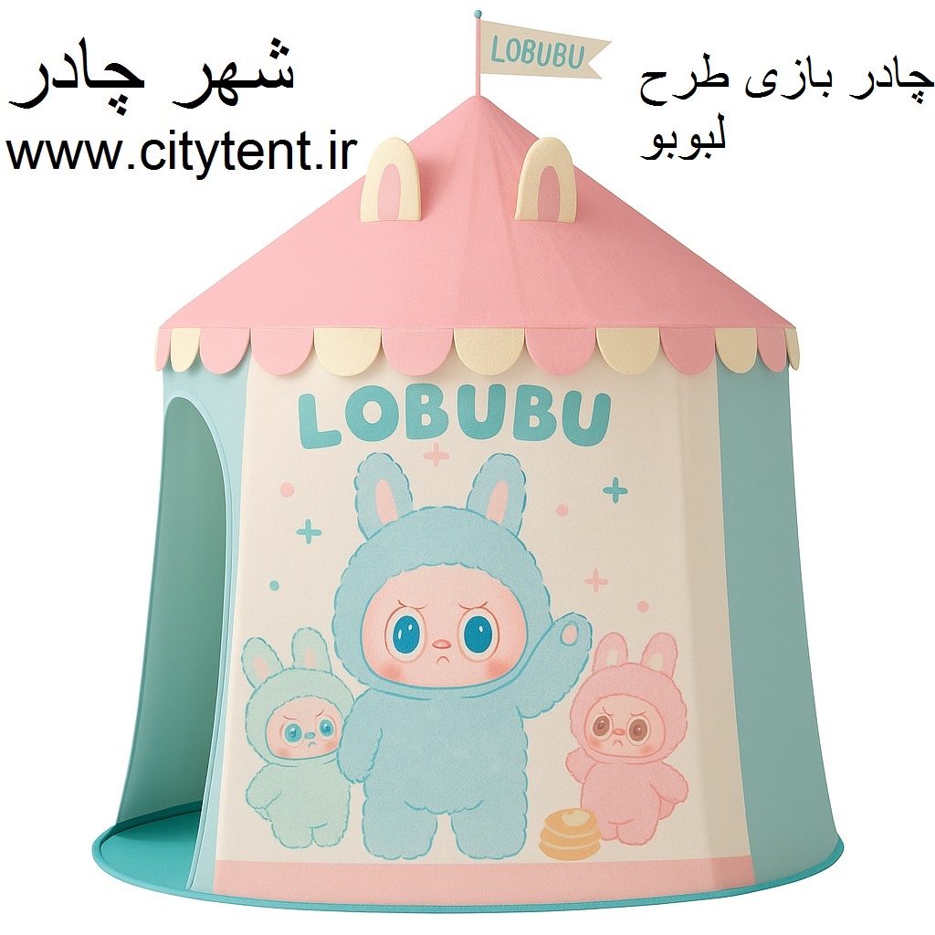 چادر بازی لبوبو labubu