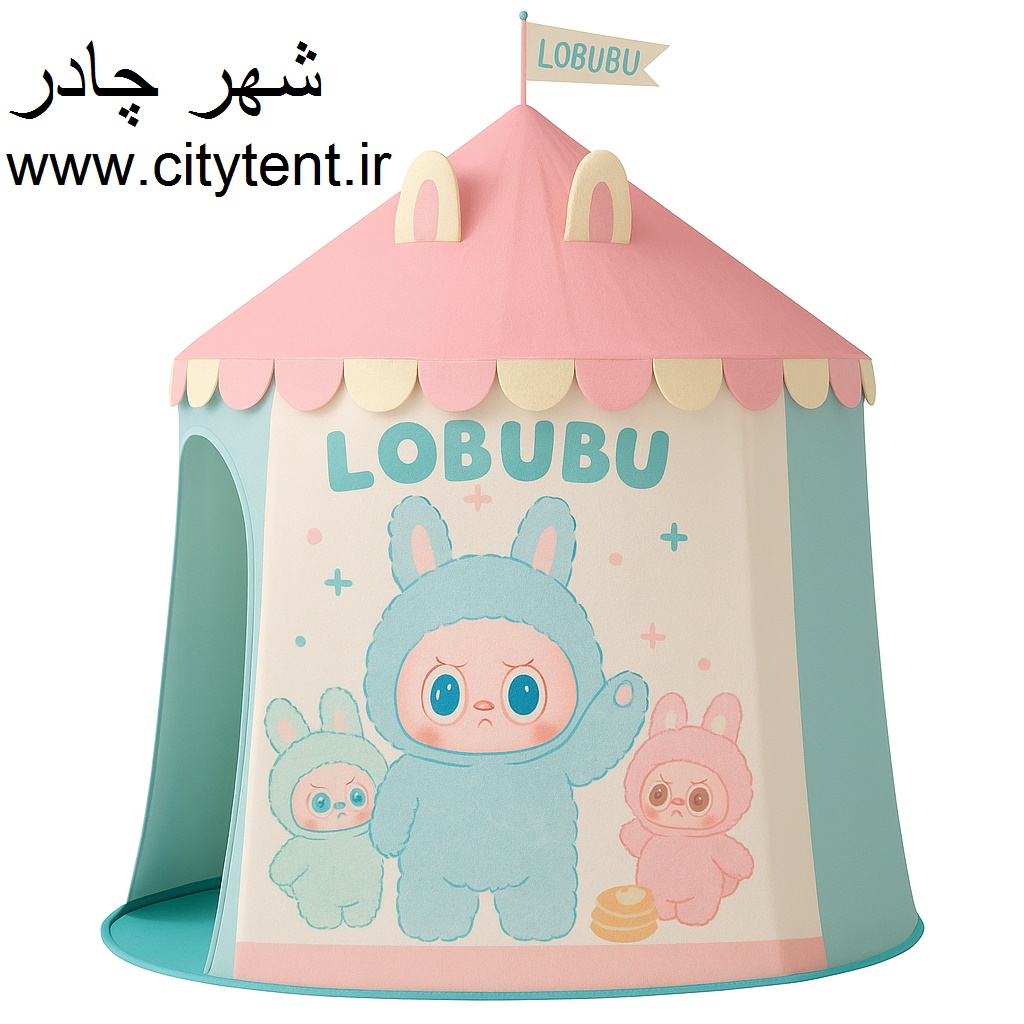 چادر بازی طرح لبوبو