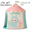 خرید چادر بازی طرح لبوبو با بهترین قیمت | مستقیم از تولید کننده شهر چادر citytent