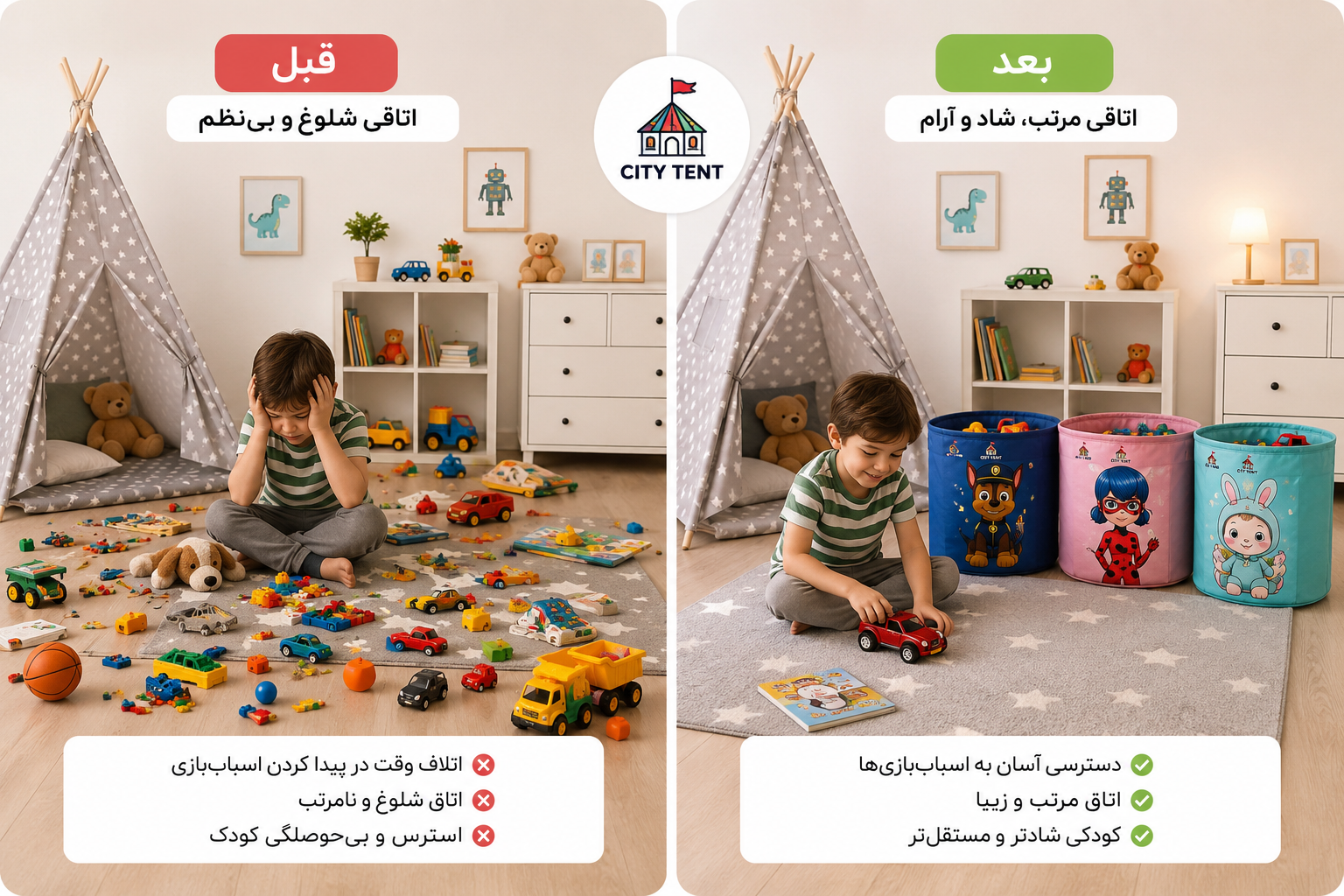 قبل و بعد از استفاده از سبد اسباب بازی کودک