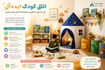 اتاق کودک ایده‌آل؛ جایی که بازی، یادگیری و خاطره‌ها کنار هم شکل می‌گیرند