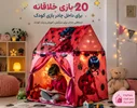 20 بازی خلاقانه داخل چادر بازی کودک (ایده‌هایی که کودک را ساعت‌ها سرگرم می‌کند)