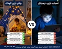 چادر بازی کودک بهتر است یا اسباب‌بازی دیجیتال؟ (مقایسه واقعی برای انتخاب والدین)